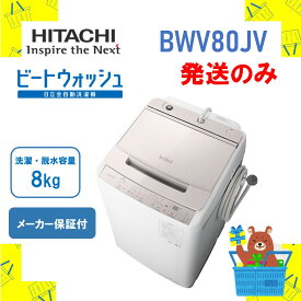 ◆【発送のみ】 全自動洗濯機 HITACHI 日立 BWV80JV BW-V80J-V ビートウォッシュ ホワイトラベンダー 8kg 8キロ 新品 送料無料 メーカー保証1年付