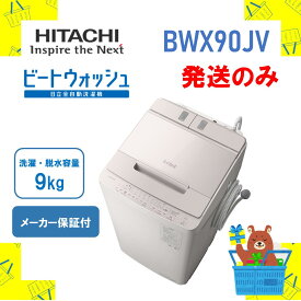 ◆【発送のみ】全自動洗濯機 HITACHI 日立 BWX90JV BW-X90J-V ビートウォッシュ ホワイト 9kg 9キロ 新品 送料無料 メーカー保証1年付