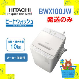 ◆【発送のみ】全自動洗濯機 HITACHI 日立 bwx100jw bw-x100j-w ビートウォッシュ ホワイト 10kg 10キロ 新品 送料無料 メーカー保証1年付