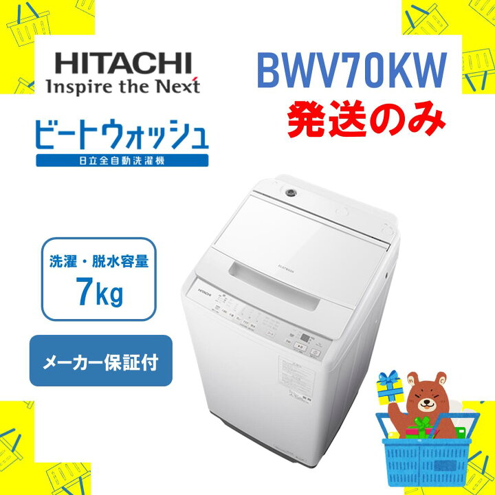 楽天市場】◇【発送のみ】全自動洗濯機 HITACHI 日立 BWV70KW BW-V70K  