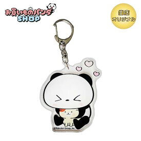 お買いものパンダ 【オリジナル商品】アクリルキーホルダー ハート