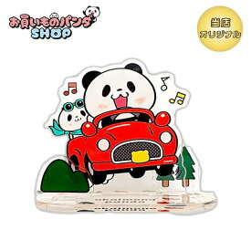 お買いものパンダ 【オリジナル商品】アクリルスタンド おでかけ