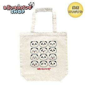 アニメお買いものパンダ！ 【オリジナル商品】トートバッグ（アニメ）ナチュラル