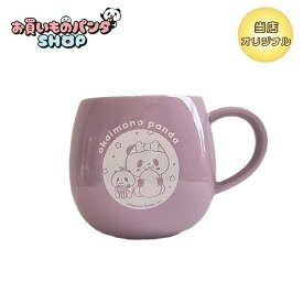 お買いものパンダ 【オリジナル商品】丸形マグカップL（パジャマパーティ）