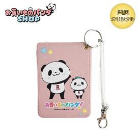 アニメお買いものパンダ！ 【オリジナル商品】ICカードケース（アニメ）