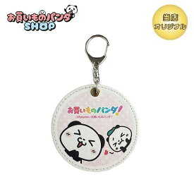 アニメお買いものパンダ！ 【オリジナル商品】ミラーキーホルダー（アニメ）キュン