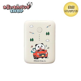 お買いものパンダ 【オリジナル商品】モバイルバッテリー（おでかけ）