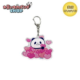 お買いものパンダ 【オリジナル商品】アクリルキーホルダー（LOVE）