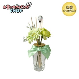お買いものパンダ 【オリジナル商品】 フラワーディフューザー（小パンダ）グリーンシトラスの香り