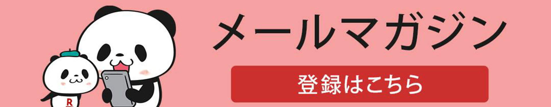 メルマガ登録はこちら