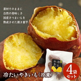 【送料無料】冷たいやきいも 4袋セット（500g×4袋）冷凍 冷凍商品 自然解凍 国産 焼き芋 イモ 蜜芋 ヘルシー おやつ スイーツ 食品 自然 そのまま