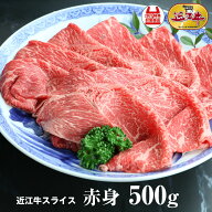 【送料無料】近江牛赤身スライス 500g 滋賀県産 近江牛 すき焼き用 牛肉 肉 お中元 お歳暮 風呂敷 ギフト…