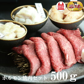 【送料無料】近江牛ホルモン焼肉セット 計500g 滋賀県産 ホルモン お中元 お歳暮 ギフト 母の日・父の日御礼 お祝い 内祝
