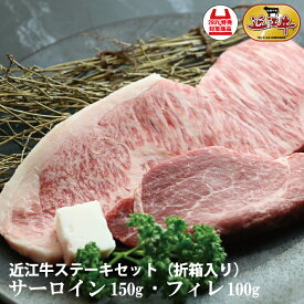 【送料無料】近江牛ステーキセット サーロイン150g フィレ100g 滋賀県産 近江牛 牛肉 肉 お中元 お歳暮 ギフト 母の日・父の日御礼 お祝い 内祝
