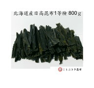 日高昆布 800g 北海道産 1等検 20cmカット 業務用 家庭用 だし昆布 出し昆布 昆布 こんぶ コンブ カット…