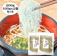 とろろ昆布 100g×2袋 根昆布入り 北海道産昆布使用 とろろこんぶ 原材料は昆布と醸造酢のみでシンプル！…