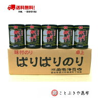 味付け海苔 15個入り ぱりぱりのり 卓上 小 8切40枚（全型5枚分） (桑名海苔店）送料無料（沖縄を省く） …