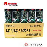 味付け海苔 15個入り ぱりぱりのり 卓上 大 8切48枚（全型6枚分）x15個入り (桑名海苔店）送料無料（沖縄…
