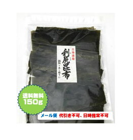 昆布 150g 北海道産 利尻昆布　だし昆布 カット昆布 こんぶ コンブ 昆布