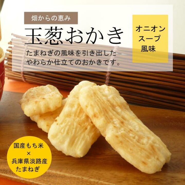 楽天市場 おかき処 御菓蔵 野菜おかきシリーズno1の たまねぎおかき 18袋入 富山おかき あられ専門店 御菓蔵
