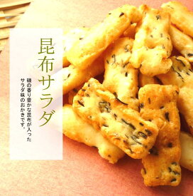 【富山銘菓・御菓蔵】富山は昆布の消費量NO1。「昆布サラダ 150g」