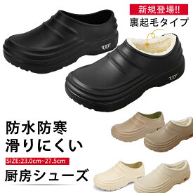 一部 翌日発送 暖かい 防水 裏ボア コックシューズ レディース 疲れない 厨房 おしゃれ 厨房シューズ 幅広 コック シューズ 黒 厚底 厨房靴 撥水 滑りにくい 疲れにくい 軽い メンズ 白 ブラック ホワイト 軽量 厨房 ハイヒール 4.5cm 男女兼用 調理場