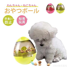 翌日発送 犬 知育 おやつボール 犬 犬用 ペットグッズ 猫用 おやつボール 難易度調節可能 ペット用品 噛むおもちゃ ペットおもちゃ だるまボール 餌入れ 早食い防止 知育玩具 IQステップボール 倒れないデザイン