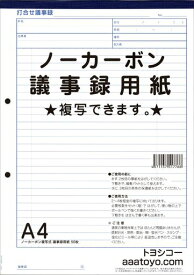 ノーカーボン 複写 議事録用紙|筆圧で簡単複写・会議や商談記録に最適 トヨシコー aaatoyo com 50枚綴り (A4 1冊入り)776