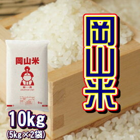 岡山米 お米 10kg (5kg×2袋) 米 送料無料