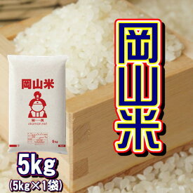 岡山米 お米 5kg (5kg×1袋) 米 送料無料