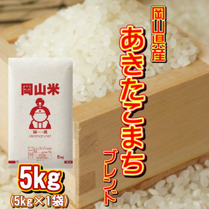 楽天市場 岡山米 お米 5kg アキタコマチブレンド 5kg 1袋 令和3年産 送料無料 ももたろう印の岡萬 楽天市場店