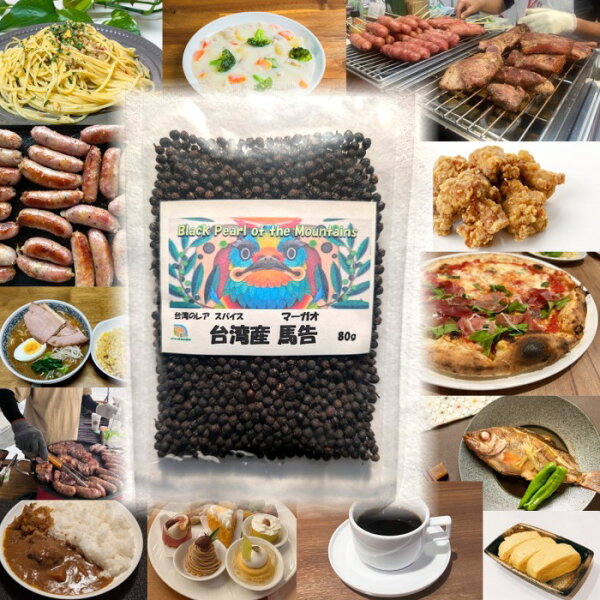 台湾産 馬告(マーガオ) 80g 希少スパイス・正規輸入品