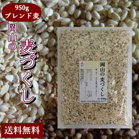 岡山の麦づくし 950g チャック付 岡山県産