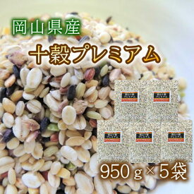 岡山十穀プレミアム (950g×5袋)