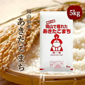【新米1袋2,350円から！】令和8年産 あきたこまち 岡山県産 精米 無洗米 送料無料