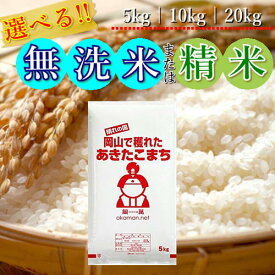 お米 令和5年産 岡山県産 あきたこまち 米 精米 無洗米 送料無料