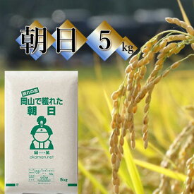 【在庫処分価格】令和7年産 朝日 岡山県産 精米 送料無料