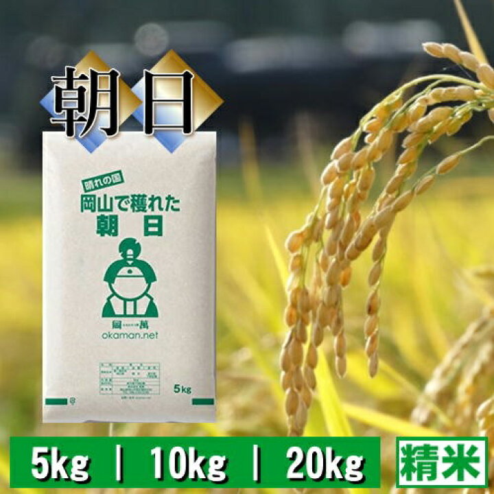 楽天市場】新米 令和6年産 お米 朝日 岡山県産 米 送料無料  