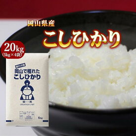 5年産 お米 コシヒカリ 岡山県産 米 送料無料