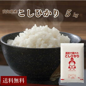 【新米 令和8年産】 コシヒカリ 高知県産 米 送料無料 14日以内発送