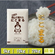 【1袋あたり2,247円から！】令和7年産 にこまる 岡山県産 精米 送料無料