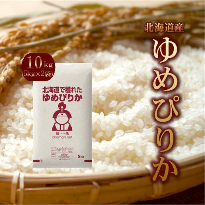 楽天市場】新米 10kg 北海道産 ゆめぴりか (5kg×2袋) 令和4年産 お米 送料無料 : ももたろう印の岡萬 楽天市場店 楽天市場】新米 10kg 北海道産 ゆめぴりか (5kg×2袋) 令和4年産 お米 送料無料 : ももたろう印の岡萬 楽天市場店