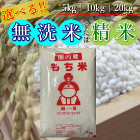 もち米 岡山県産 複数原料米 精米 無洗米