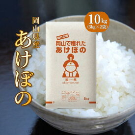 米 お米 10kg アケボノ 岡山県産 (5kg×2袋) 令和3年産 送料無料 お米
