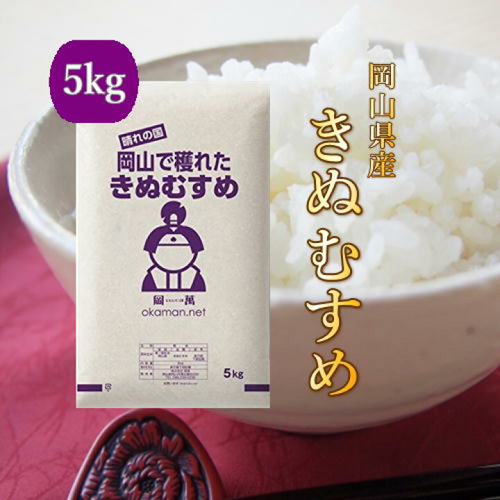 楽天市場 お米 5kg きぬむすめ 岡山県産 5kg 1袋 令和3年産 送料無料 ももたろう印の岡萬 楽天市場店