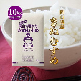 令和5年産 お米 岡山県産 きぬむすめ 米 精米 無洗米 送料無料