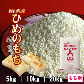 米 お米 令和6年産 もち米 岡山県産 ひめのもち 送料無料