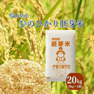 ひのひかり胚芽米 20kg 岡山県産 (5kg×4袋) 令和3年産 米 お米 送料無料