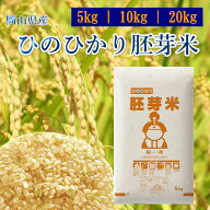 令和7年産 お米 ひのひかり胚芽米 岡山県産 精米 米 お米 送料無料