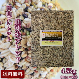 岡山プレミアム胚芽米ブレンド (900g×5袋)